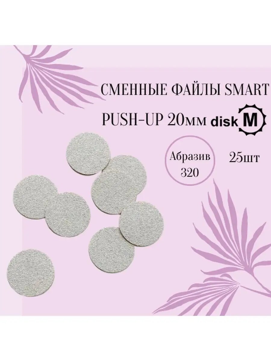 Сменные файлы PUSH UP 320, Smart Master, для Смарт диска M, 25 шт