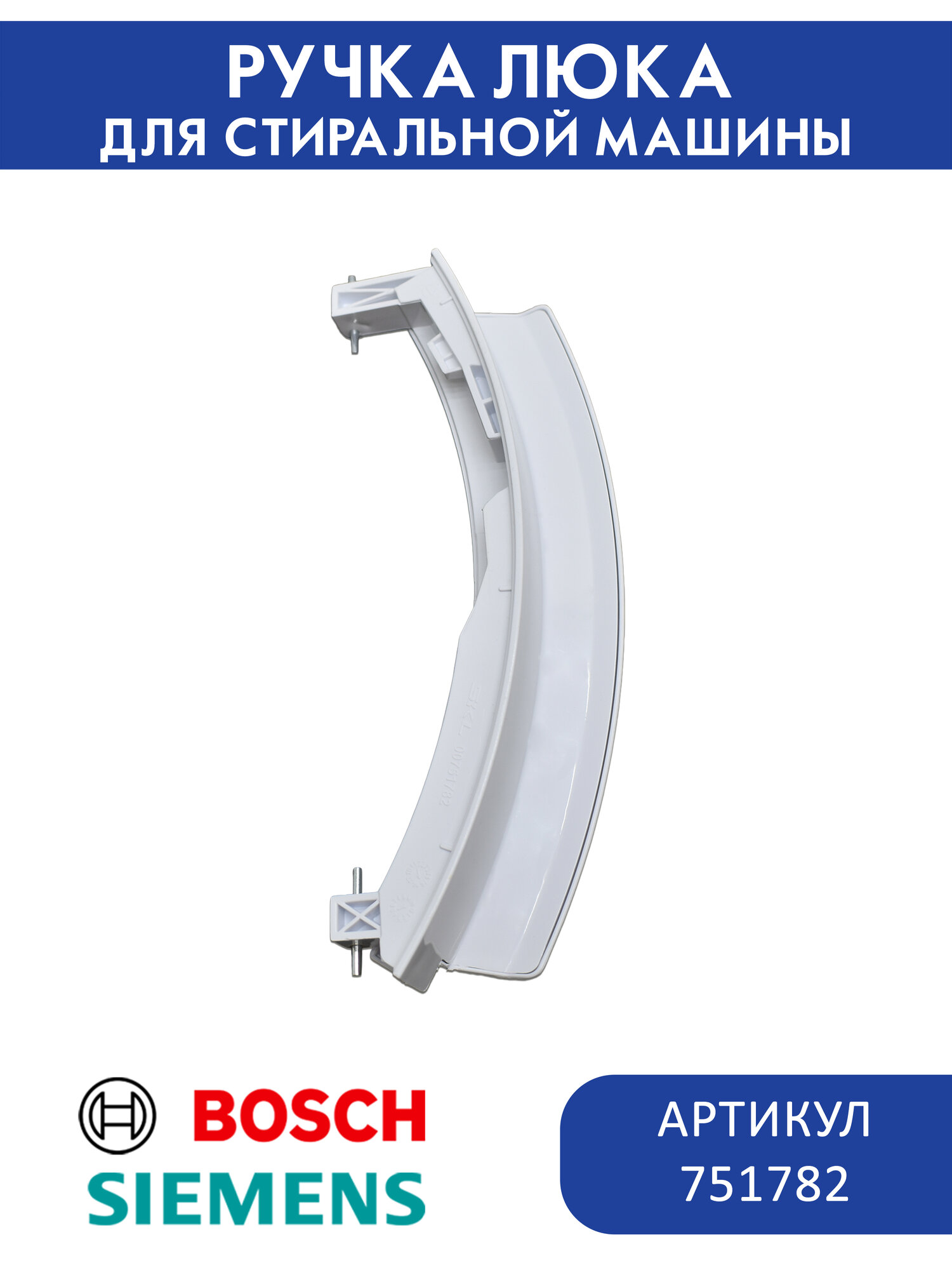 Ручка люка для стиральной машины Bosch, Siemens, Neff, 751782