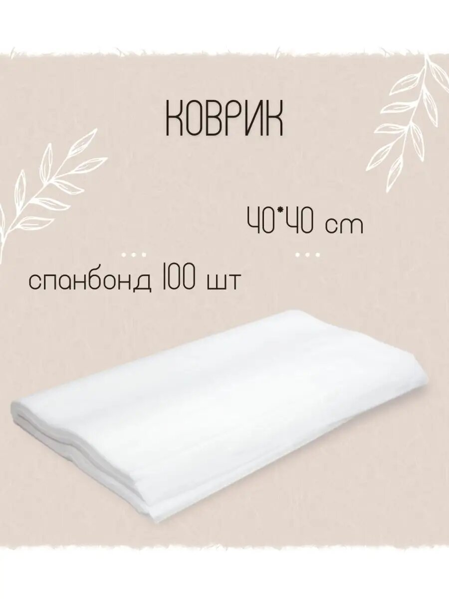 Коврики для солярия 1-TOUCH, одноразовые, 40x40 см, 100 штук