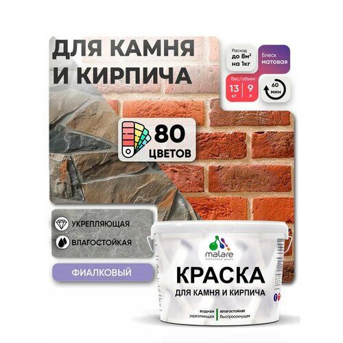 фото Краска malare для камня и кирпича, по бетону и штукатурке, для минеральных поверхностей, без запаха, матовая, фиалковый, (9л - 13кг).