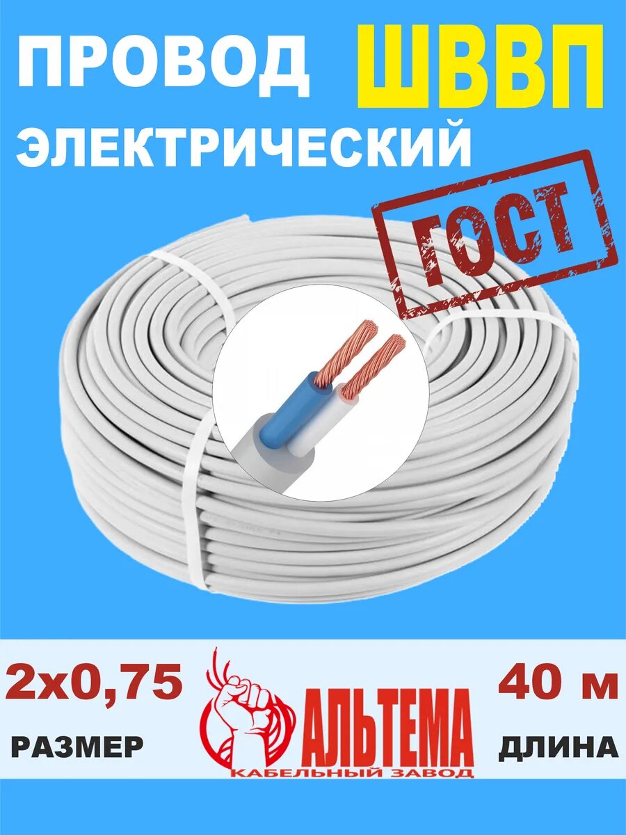 Провод электрический ШВВП ГОСТ 2х0,75 - 40 метров