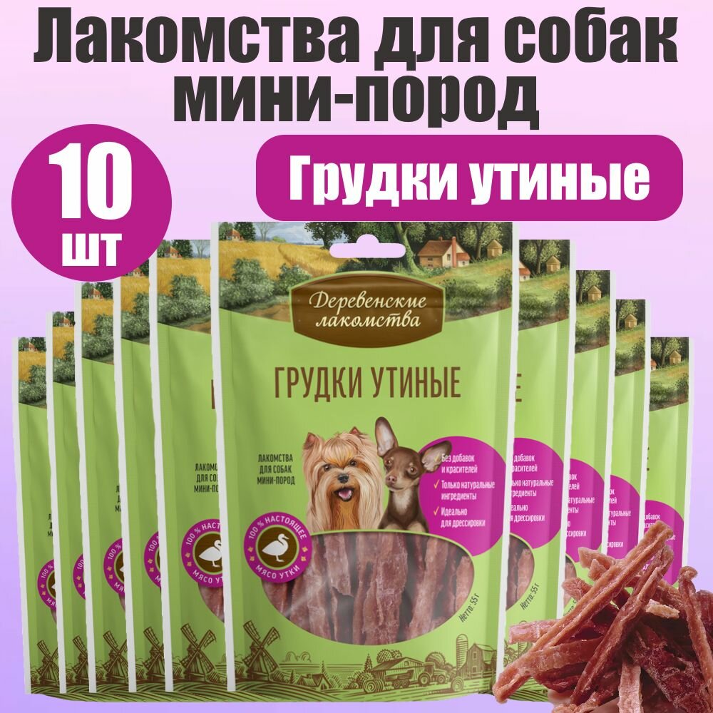 Деревенские лакомства для собак мини-пород Грудки утиные 10 шт