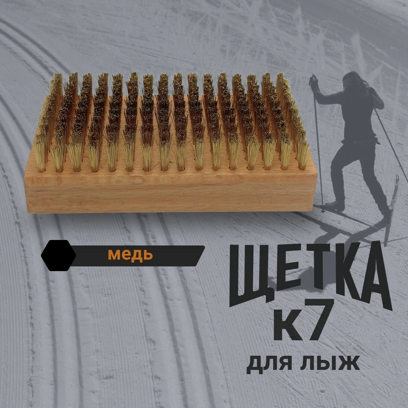 Щетка для лыж медная K7-SPORT