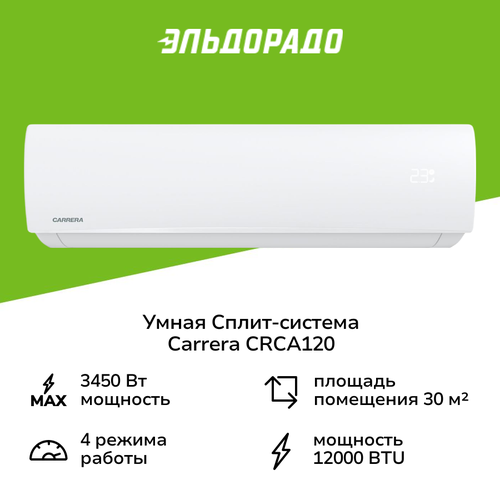 Умная сплит-система Carrera CRCA120 35499₽
