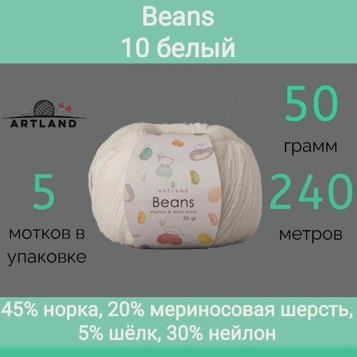 Изображение товара Пряжа Artland Beans 10 белый (50г/240м, упаковка 5 мотков)