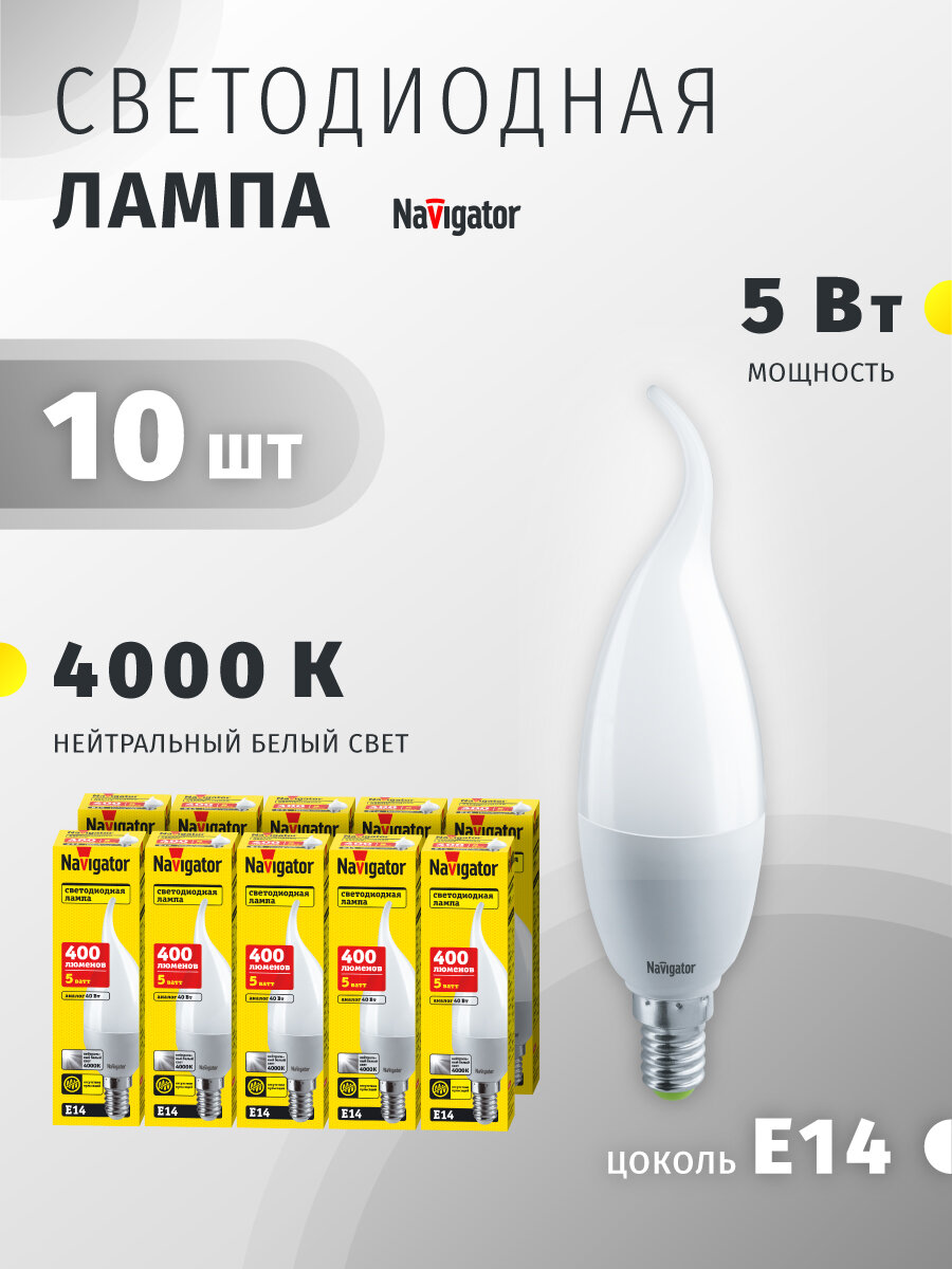 Лампа светодиодная Navigator 61 026, 5 Вт, свеча на ветру, Е14, дневной свет 4000К, упаковка 10 шт.