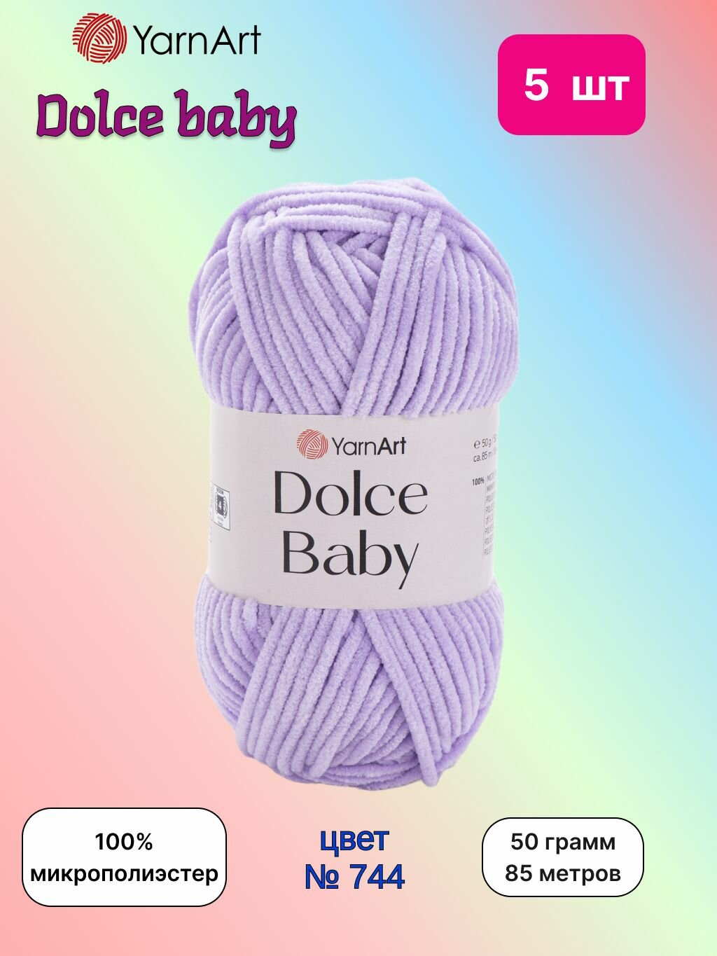 Пряжа YarnArt Dolce baby Сирень (744) 5 мотков 50 г/85 м (100% микрополиэстер) ярнарт дольче беби