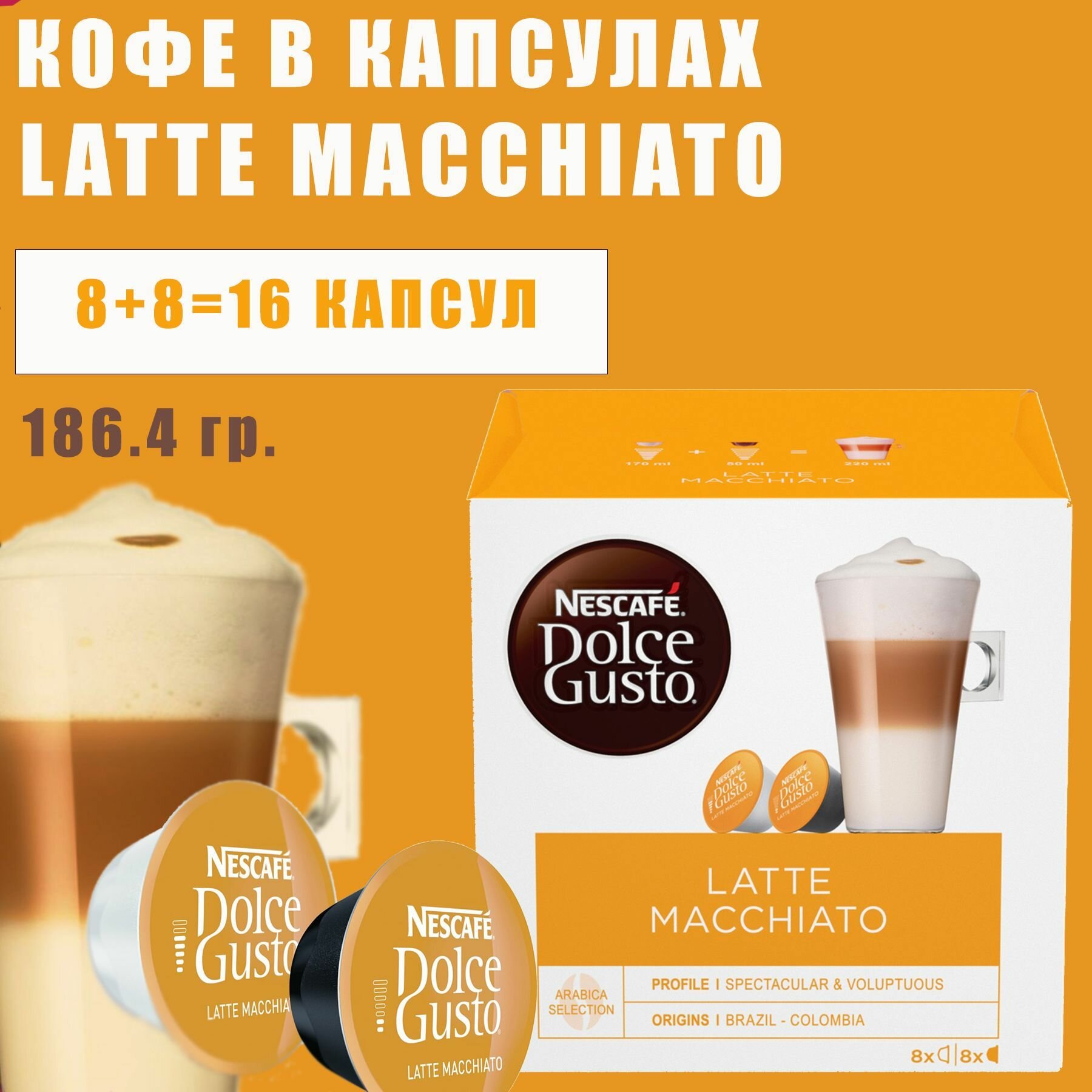 Кофе в капсулах Nescafe Dolce Gusto Latte Macchiato,16 капсул (8 порций)