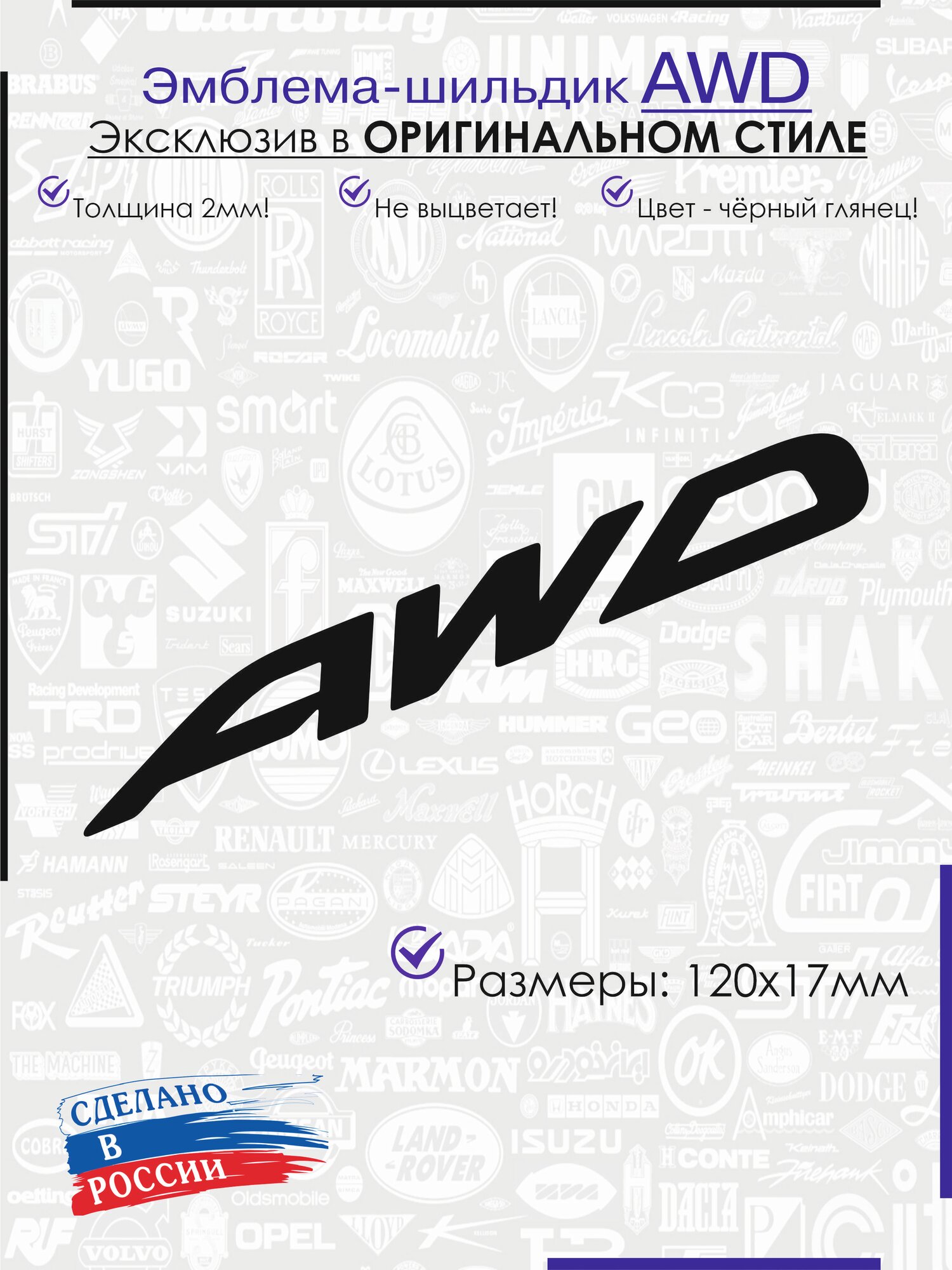 Шильдик / Орнамент (атрибутика, эмблема, наклейка на авто и др.) для AWD черный глянец
