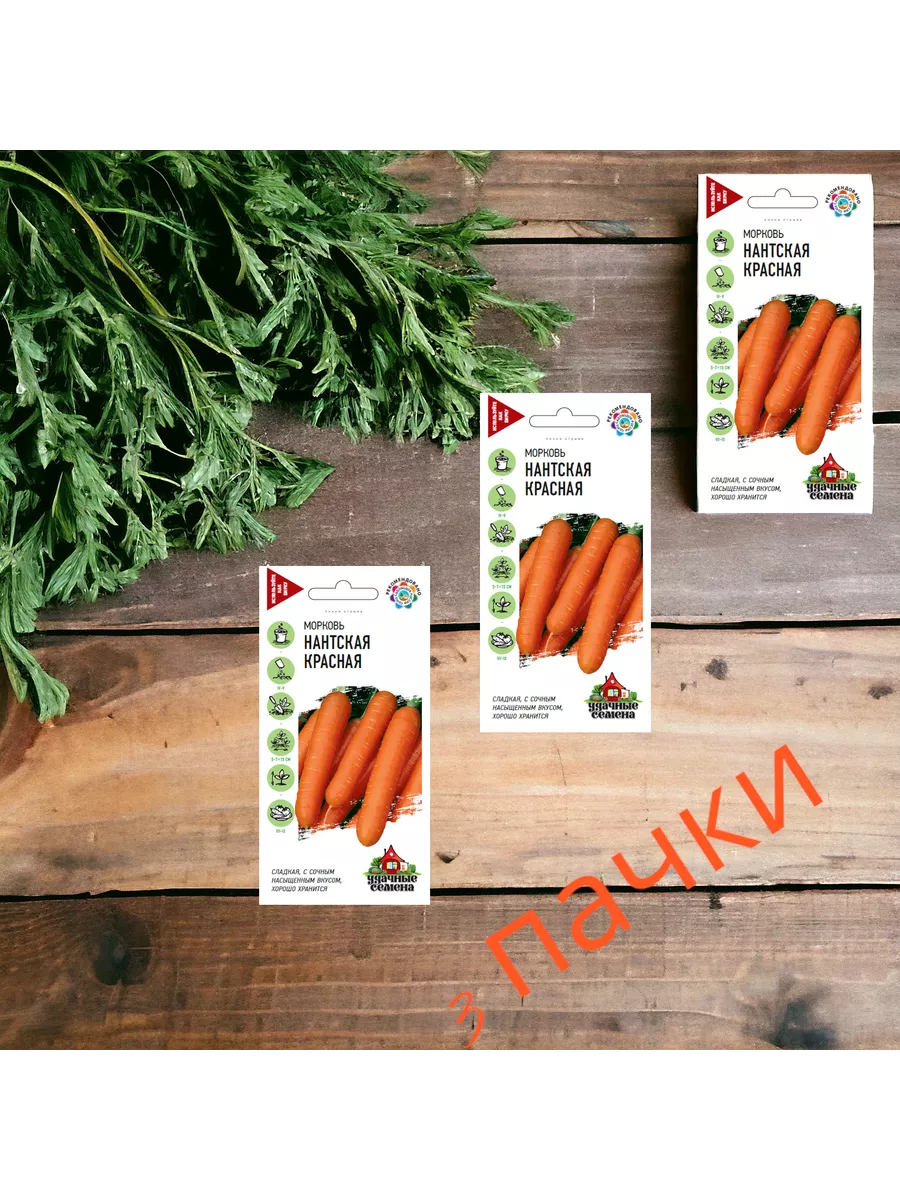Морковь Нантская красная цв. п 2г Уд. с 3 пачки