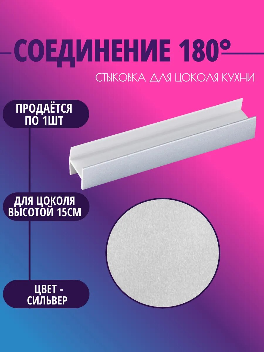 Соединение 180° для цоколя высотой 15см. Цвет-Сильвер