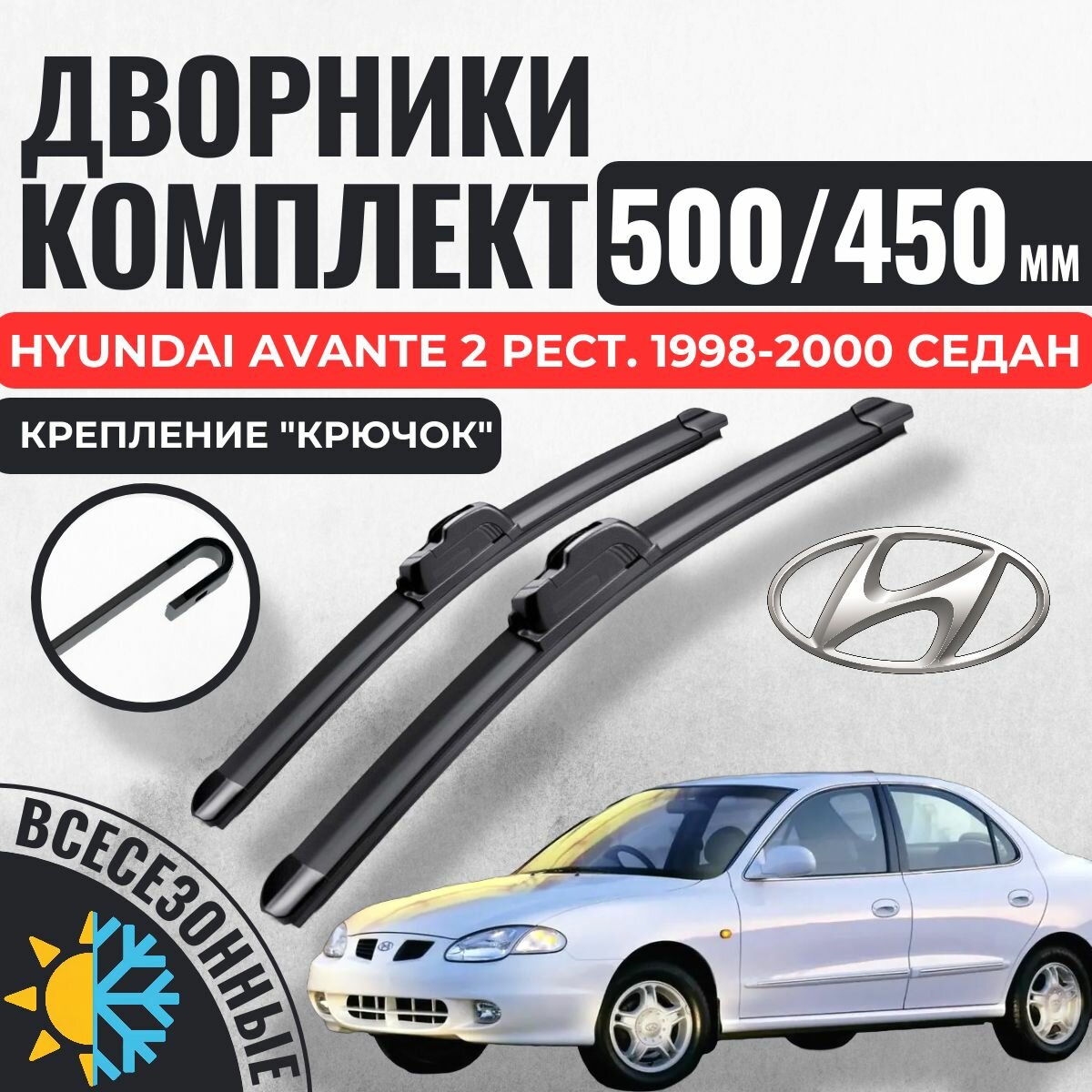 500 450 (20 18) Щетки стеклоочистителя Hyundai Avante 2 Рестайлинг 1998-2000 седан / Дворники бескаркасные Хендай Авант аванте