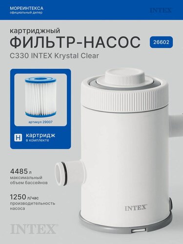 Изображение товара Фильтр-насос картриджный Intex для бассейнов до 305см, 1250 л/час, модель C330, арт 26602