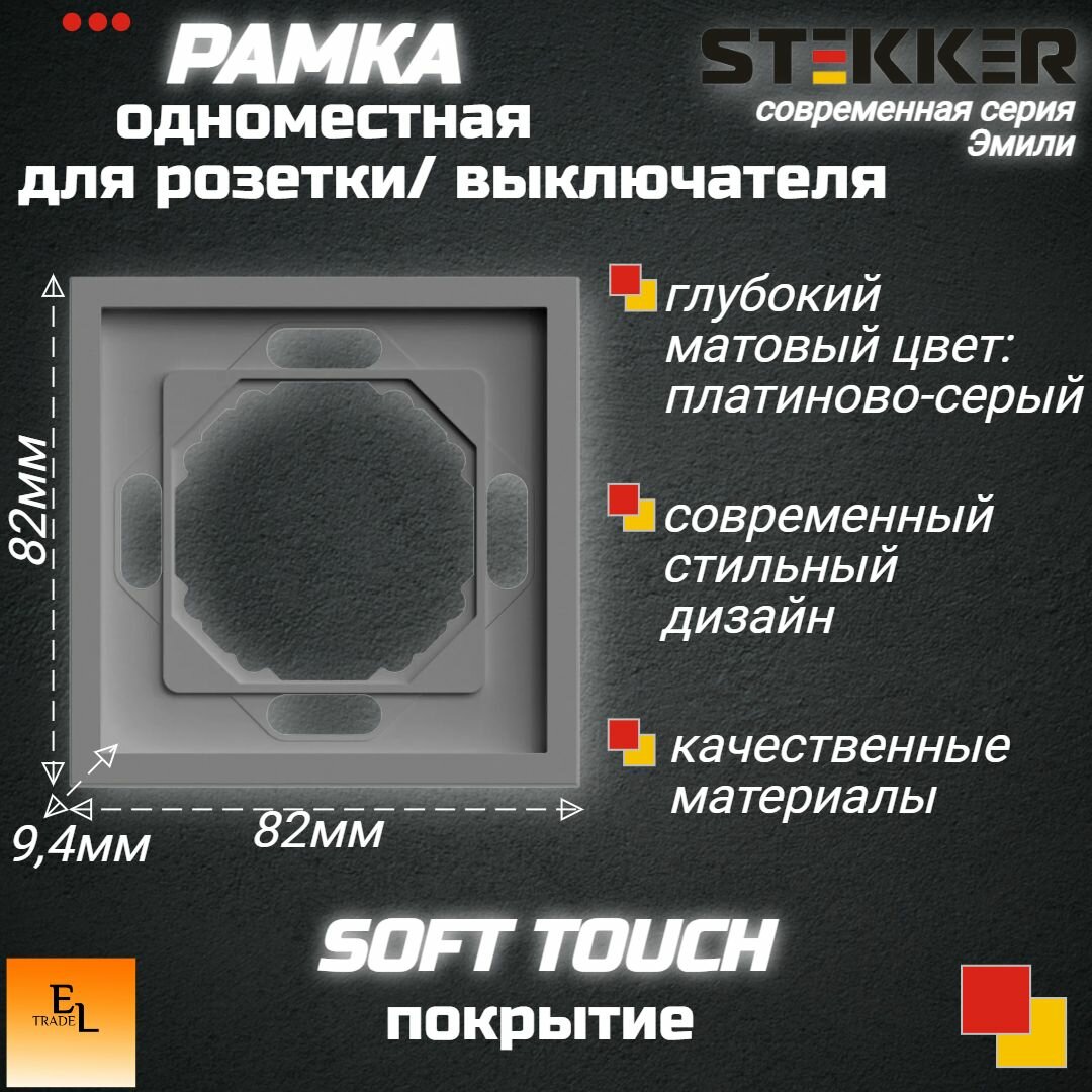 Рамка 1-местная, серия Эмили, платиново-серый, soft touch, STEKKER 49962