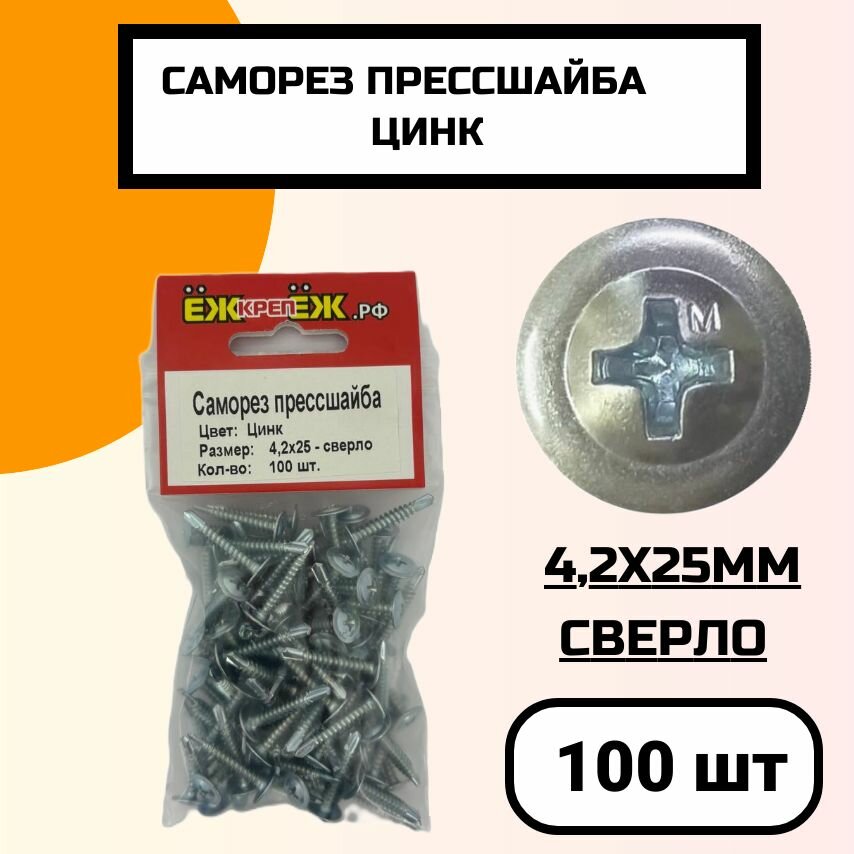 Саморезы прессшайба 4,2х25 мм сверло Оцинкованные (100 шт) ЁЖкрепЁЖ.