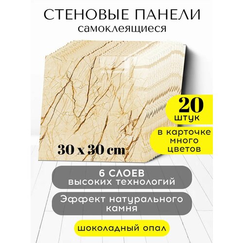 фото Стеновые панели conflate, самоклеящиеся для стен, бежевый, коричневый, 30*30 см, 20шт.