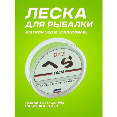 Леска для рыбалки Justron 100 м салатовая (0,148 мм)