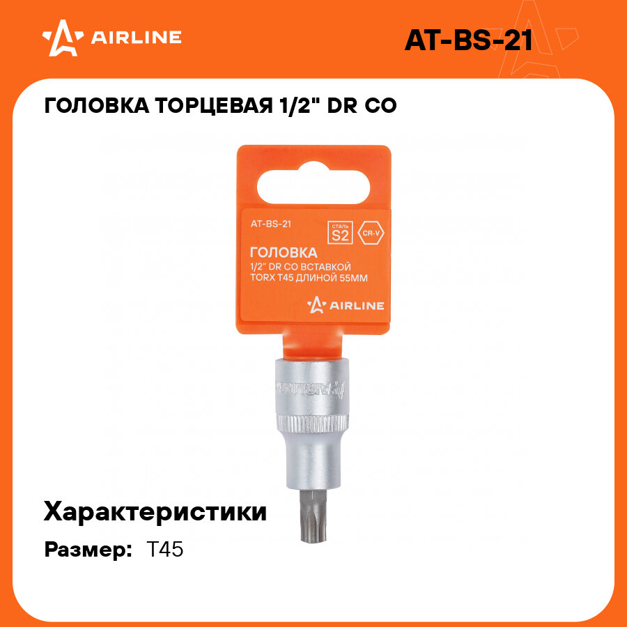 Головка торцевая 1/2" DR со вставкой TORX T45 длиной 55мм AT-BS-21 AIRLINE