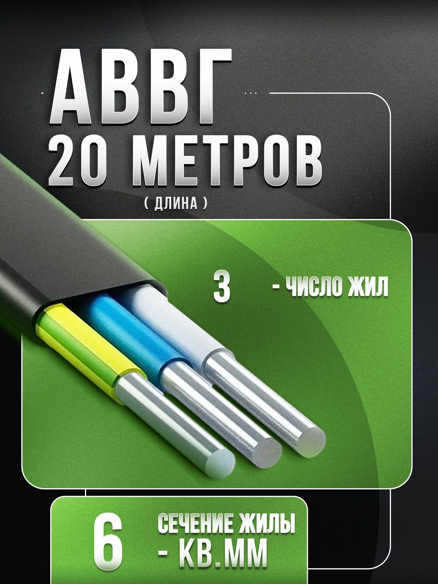 АВВГ 3х6 ГОСТ - 20 метров