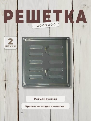 Изображение товара Вентиляционная решетка металлическая, решетка для вентиляции регулируемая 200х200, комплект 2 шт хром