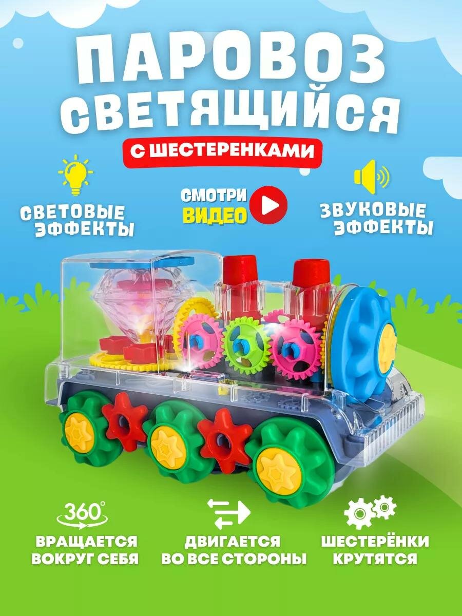 Интерактивная игрушка  Паровоз   музыкальная  с шестеренками  светящаяся