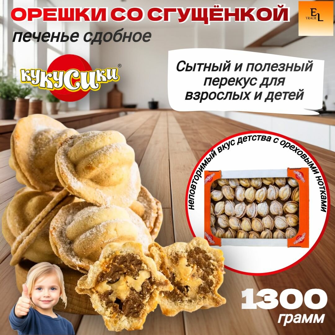 Печенье сдобное Орешки со сгущенкой кукусики 1 3 кг