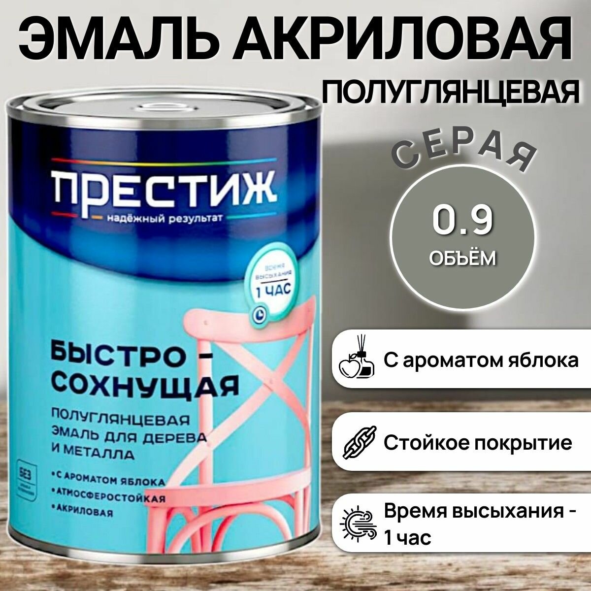 Быстросохнущая полуглянцевая эмаль для дерева и металла акриловая - серая / 09кг
