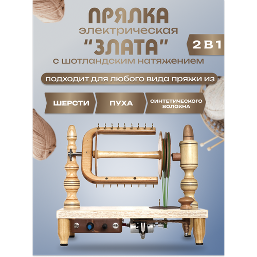 Электрическая прялка 