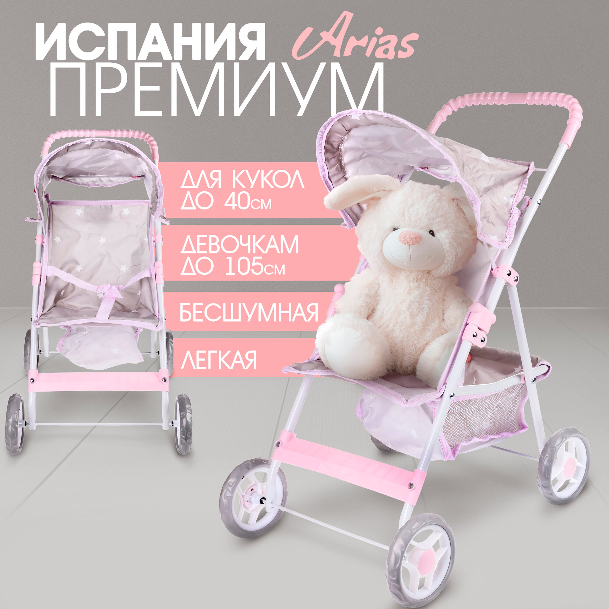 Коляска для кукол детская Arias прогулочная, сидячая, для reborn