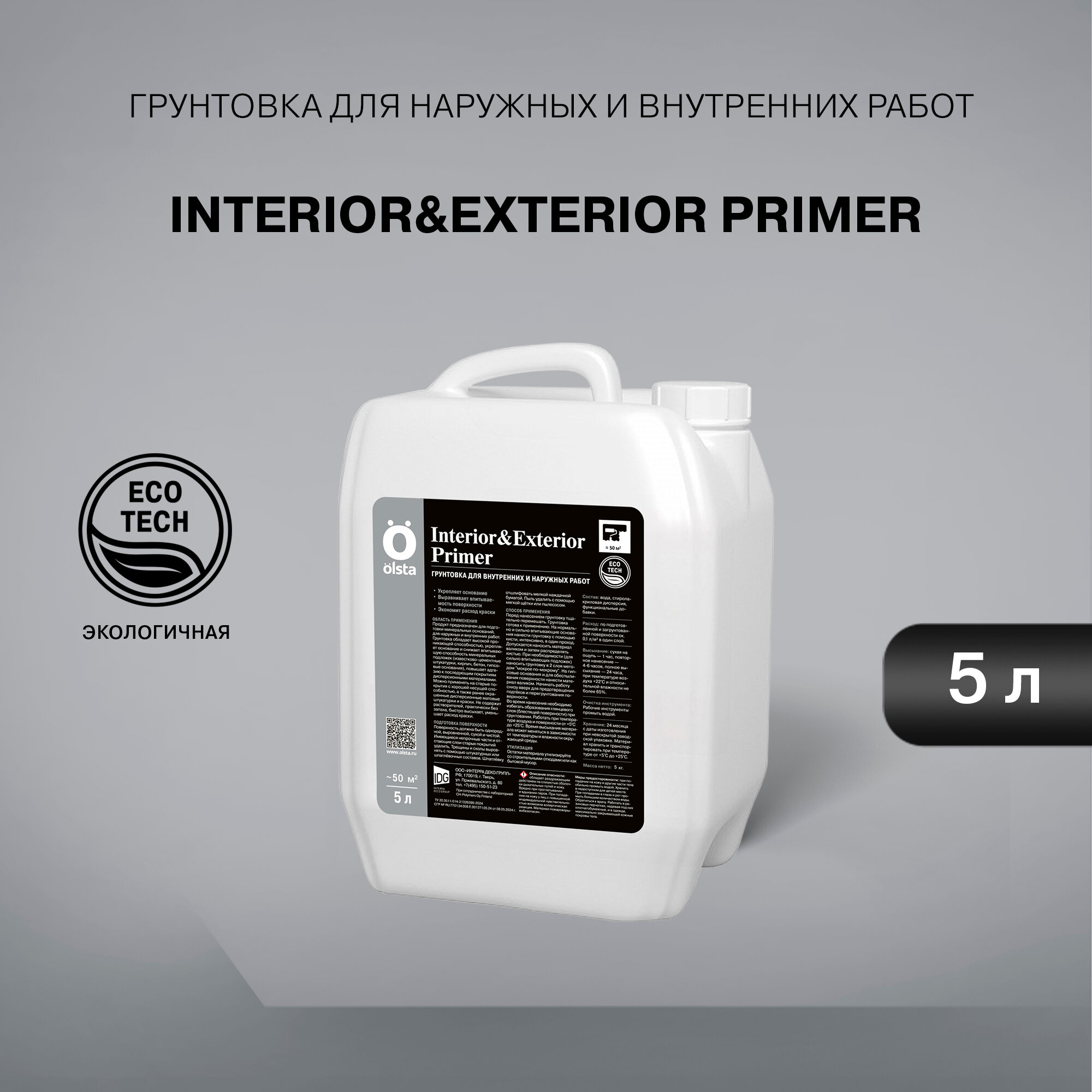 Грунт универсальный для наружных и внутренних работ INTERIOR&EXTERIOR PRIMER, 5 л