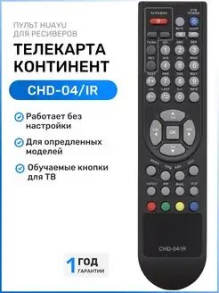 Пульт для спутниковых ресиверов Телекарта CHD-04IR, CHD-04CX