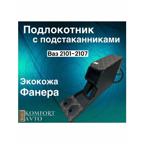 Подлокотник ВАЗ 2101-2107 с подстаканником