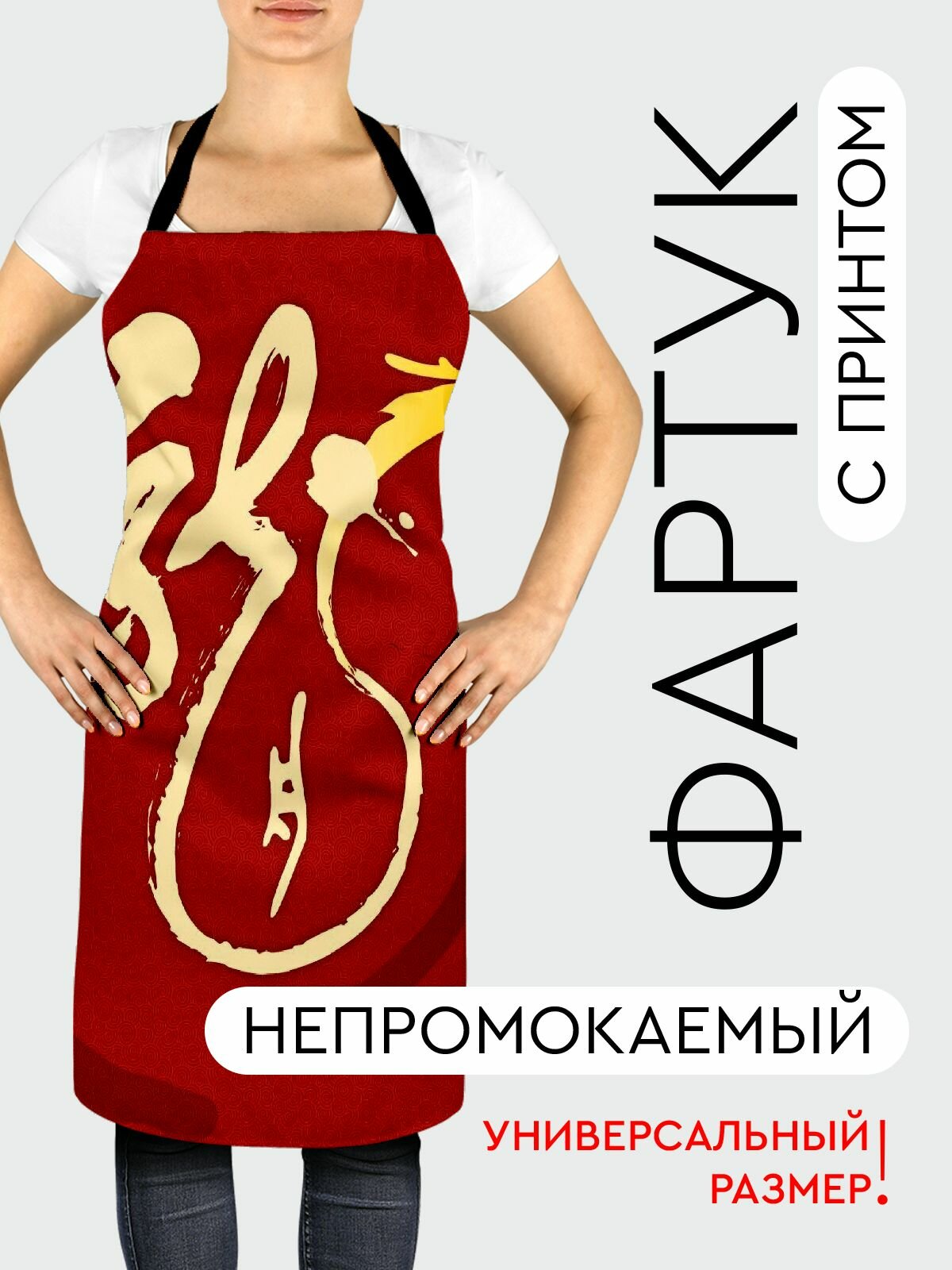 Фартук кухонный, универсальный размер, с водоотталкивающей пропиткой / Разное / иероглифы