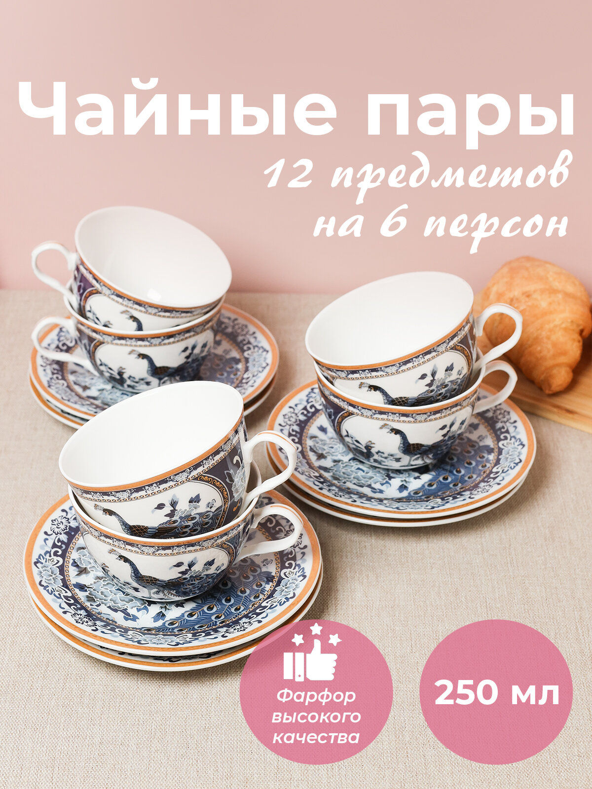 Чайный набор 12 предметов фарфор