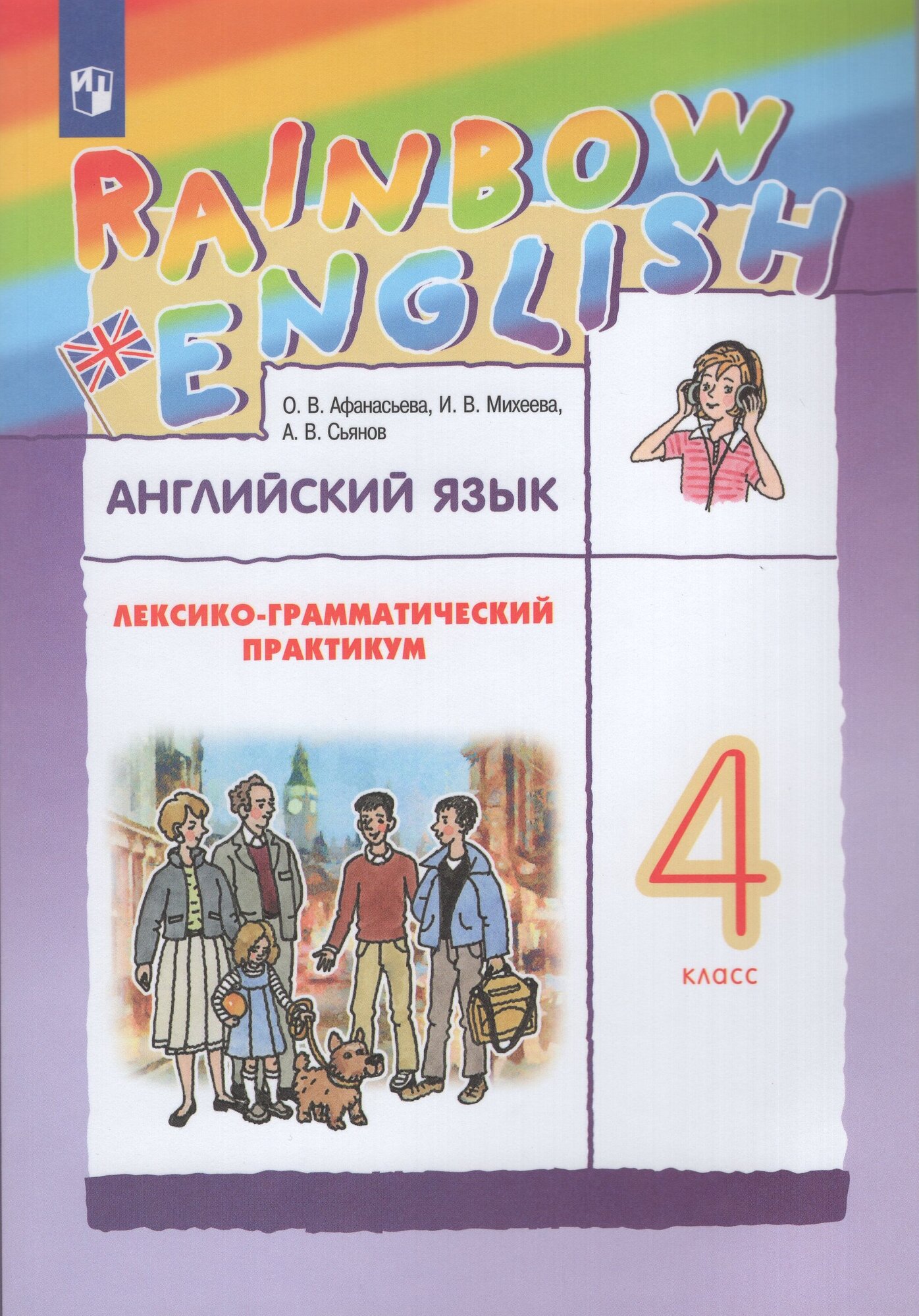 Лексико-грамматический практикум Английский язык 4 класс 20