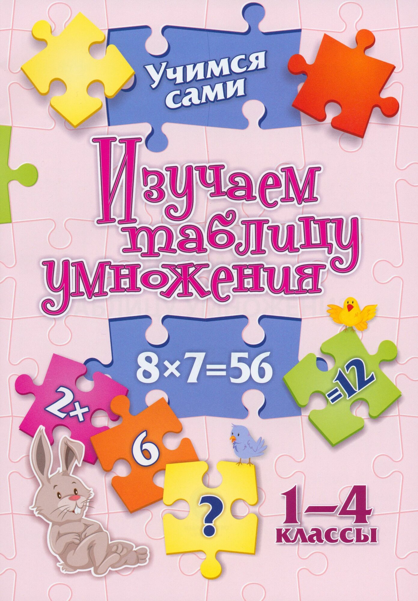 Учимся сами. Изучаем таблицу умножения. 1-4 класс. ФГОС