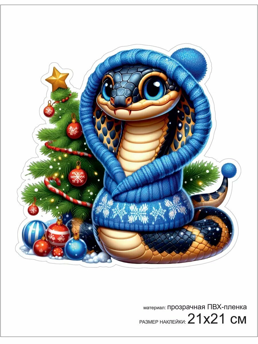 Наклейка новогодняя "Змейка-1"