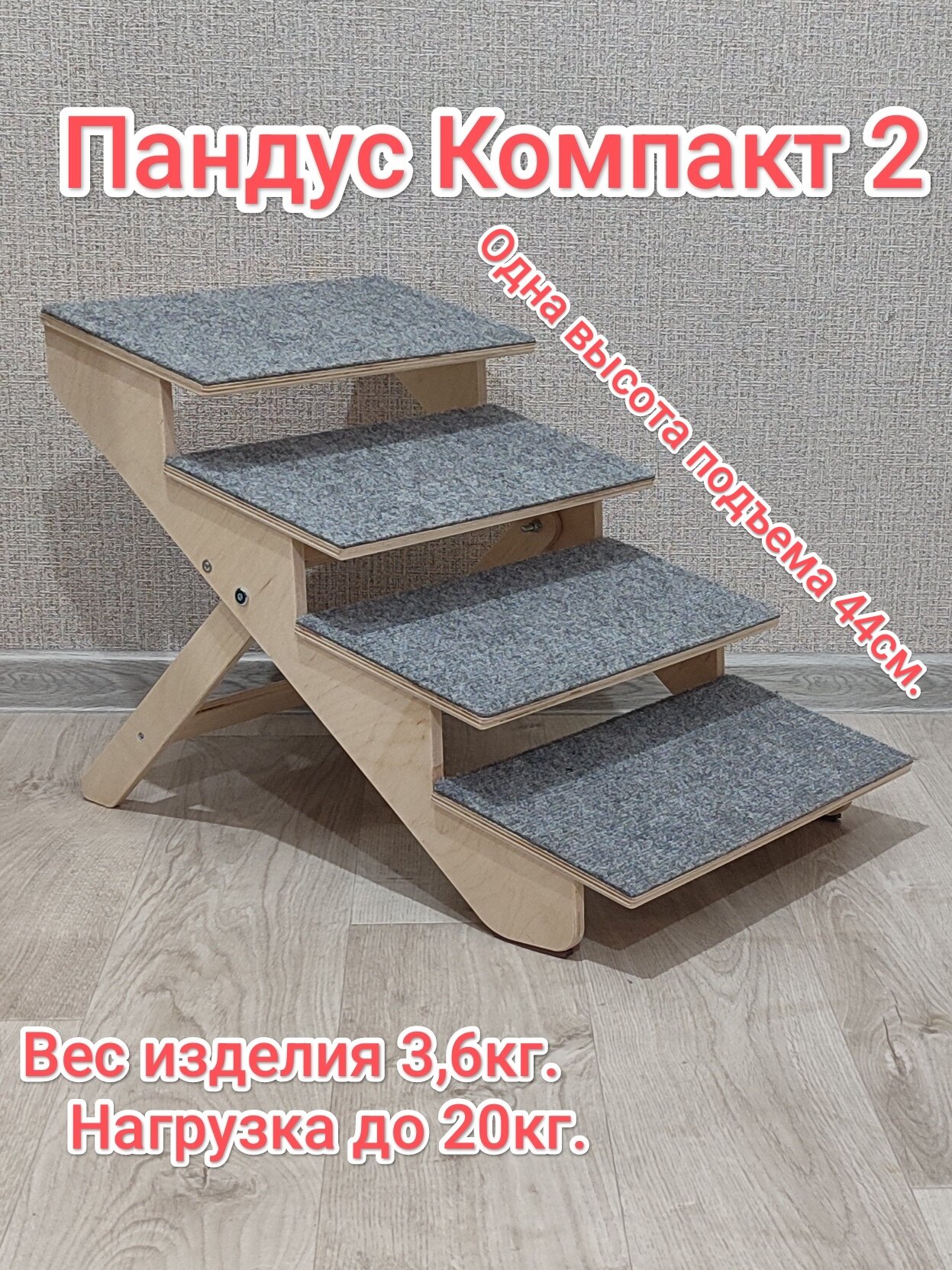 Лестница для собак "Компакт 2", для мелких и средних пород. Высота 44 см. До 20кг. PND0040