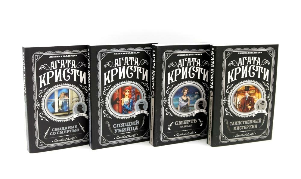 Любимая коллекция Агата Кристи (комплект из 4-ти книг). Кристи А. ЭКСМО