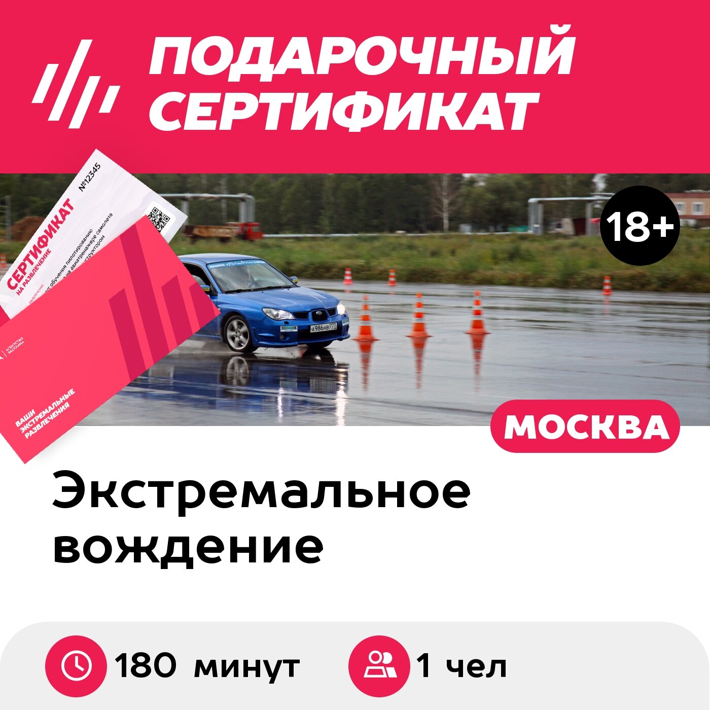 Подарочный сертификат Индивидуальное занятие на автодроме, 3-часовое занятие на Subaru Impreza
