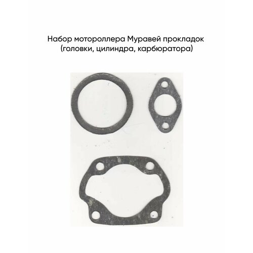 Набор мотороллера Муравей прокладок (головки, цилиндра, карбюратора)