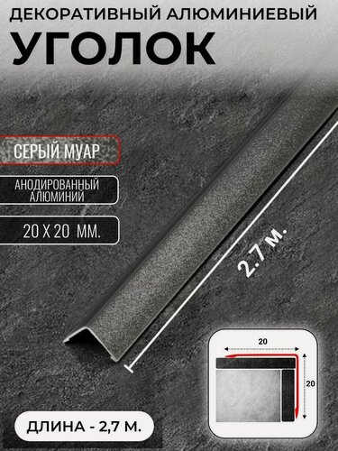 Изображение товара Алюминиевый анодированный декоративный уголок ПН 20х20мм серый муар длина 2,7 м.