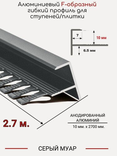 Изображение товара Алюминиевый F-образный гибкий профиль для ступеней/плитки ПФ-10мм серый муар 2,7м.