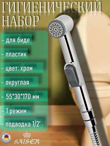 Изображение товара Гигиенический набор KAISER SH-223/LH-223 для биде, хром
