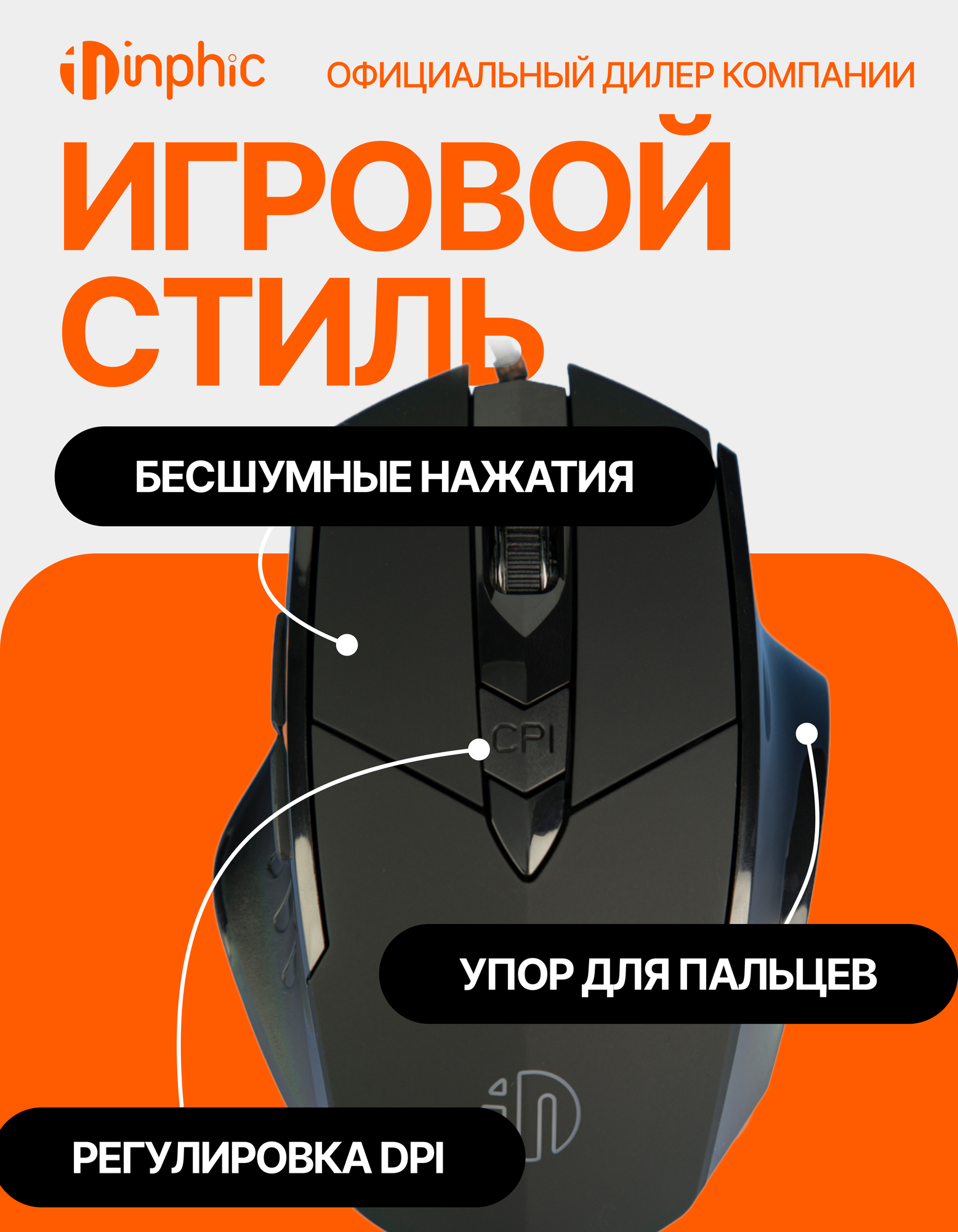Проводная мышь inphic PW1 бесшумная, с подсветкой, анатомической формы для правой руки, регулировка DPI, программируемая — фото 1