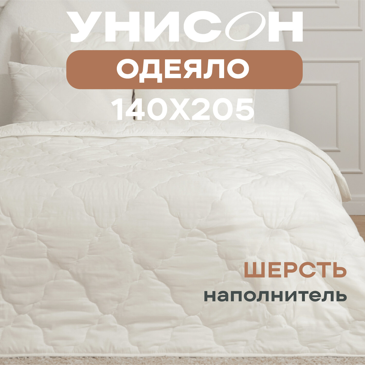 Одеяло 1 5 спальное 140х205 овечья шерсть "Унисон" Creative, всесезонное