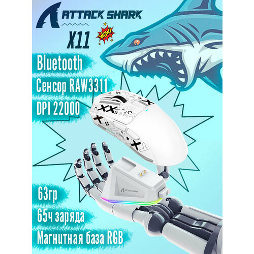 Мышь игровая Attack Shark X11 док-станция беспроводная Bluetooth 24Ghz USB 22000 Dpi Белый 3900₽