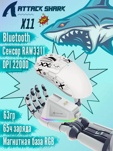 Изображение товара Мышь игровая Attack Shark X11 док-станция, беспроводная, Bluetooth + 2.4Ghz USB, 22000 Dpi, Белый