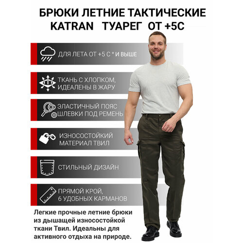 Брюки летние тактические KATRAN туарег (Твил, тёмный хаки), Размер: 44-46 Рост: 170-176