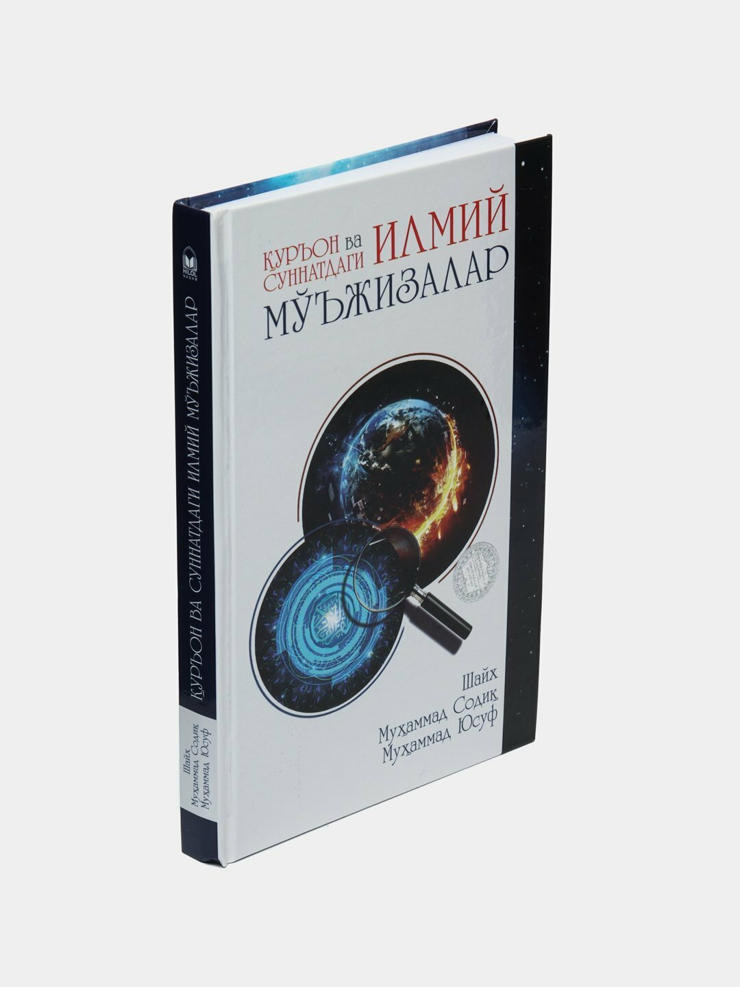 Куръон ва суннатдаги илмий муъжизалар